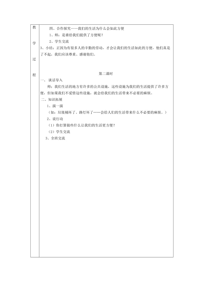 2019年二年级品德与生活上册 我们生活的地方真方便教案 北师大版.doc_第3页