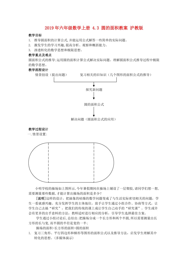 2019年六年级数学上册 4.3 圆的面积教案 沪教版.doc_第1页