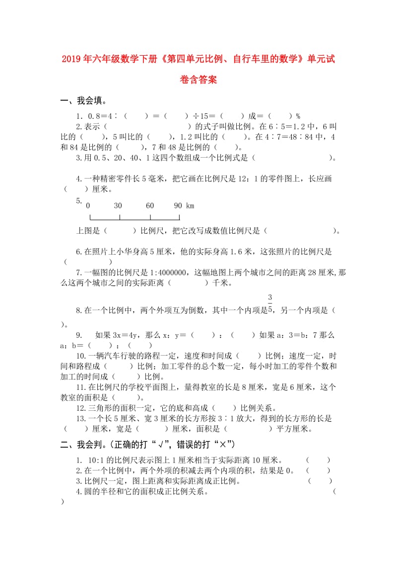 2019年六年级数学下册《第四单元比例、自行车里的数学》单元试卷含答案.doc_第1页