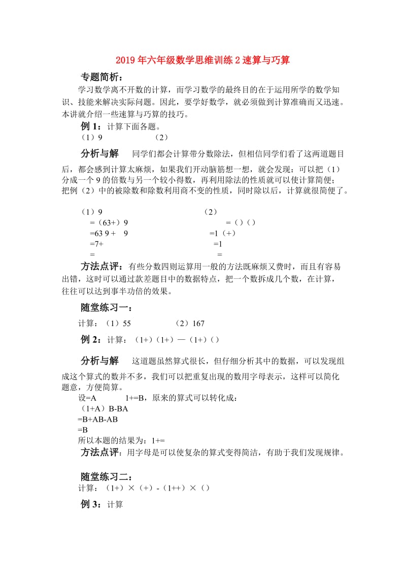 2019年六年级数学思维训练2速算与巧算.doc_第1页