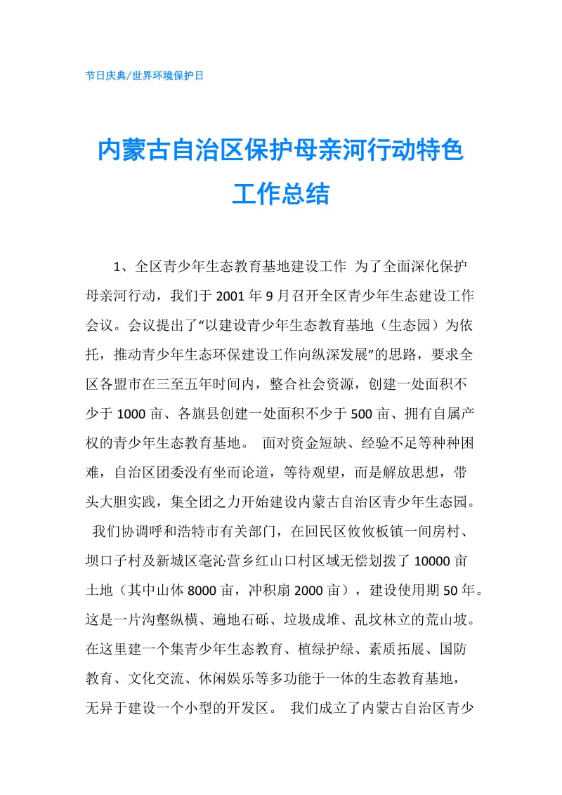 内蒙古自治区保护母亲河行动特色工作总结.doc_第1页