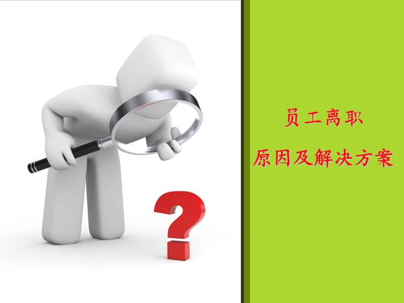 《员工离职原因分析》PPT课件.ppt_第1页