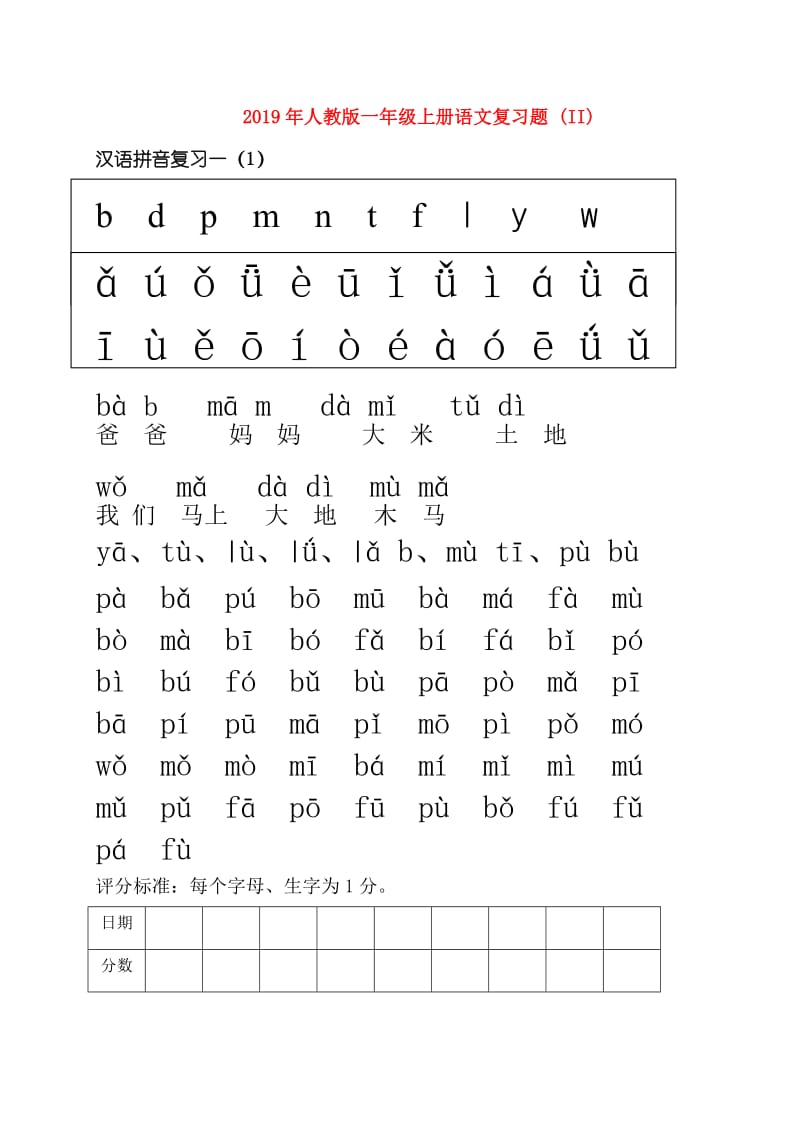 2019年人教版一年级上册语文复习题 (II).doc_第1页