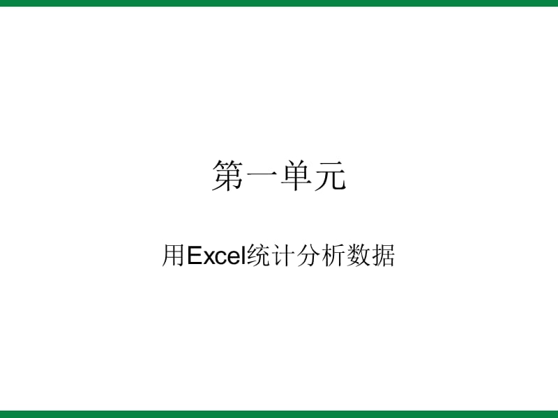 《认识Excel》ppt课件2信息技术八上.ppt_第1页