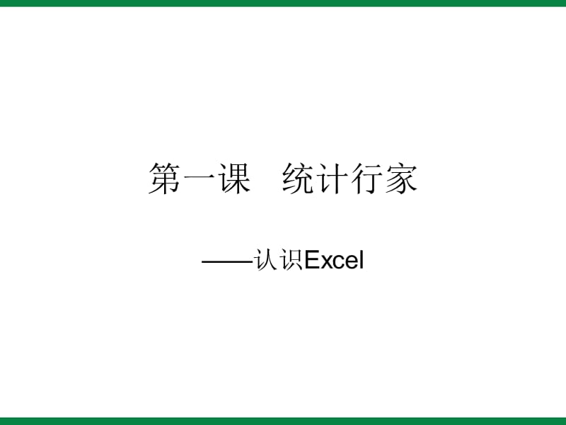 《认识Excel》ppt课件2信息技术八上.ppt_第3页