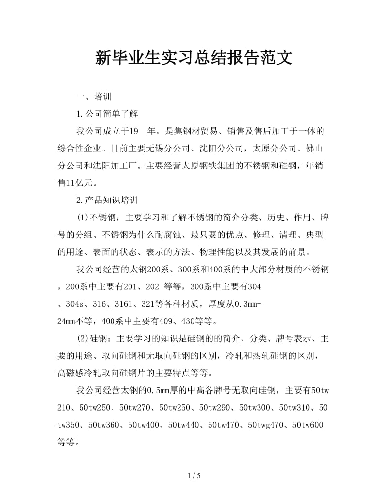 新毕业生实习总结报告范文.doc_第1页