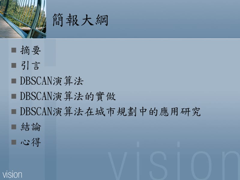 DBSCAN空间聚类演算法及其在城市规划中的应用.ppt_第2页