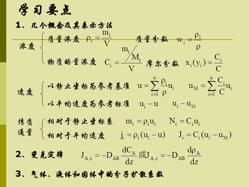 《分子扩散基本定律》PPT课件.ppt_第2页