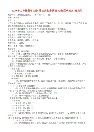 2019年二年級數(shù)學(xué)上冊 除法的初步認(rèn)識 動物聯(lián)歡教案 青島版.doc