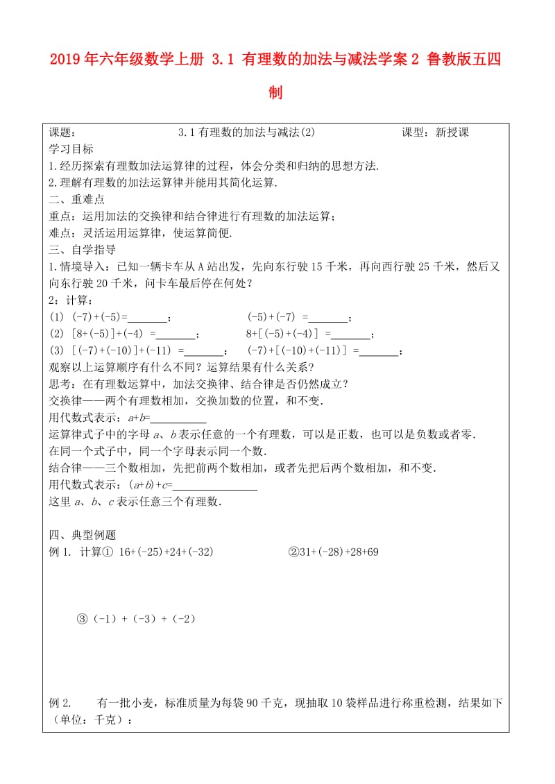 2019年六年级数学上册 3.1 有理数的加法与减法学案2 鲁教版五四制.doc_第1页