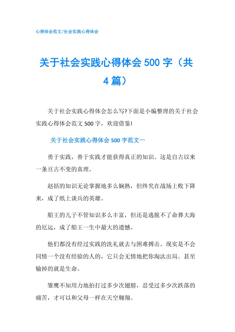 关于社会实践心得体会500字（共4篇）.doc_第1页