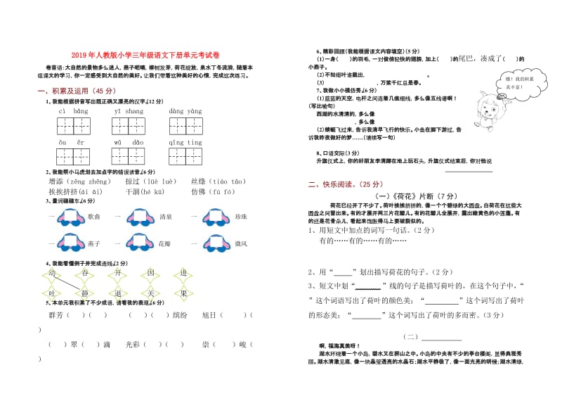 2019年人教版小学三年级语文下册单元考试卷.doc_第1页