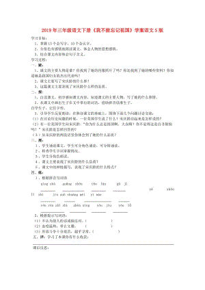 2019年三年級(jí)語(yǔ)文下冊(cè)《我不能忘記祖國(guó)》學(xué)案語(yǔ)文S版.doc