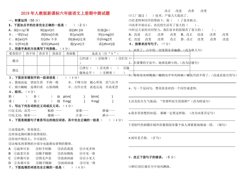 2019年人教版新课标六年级语文上册期中测试题.doc_第1页