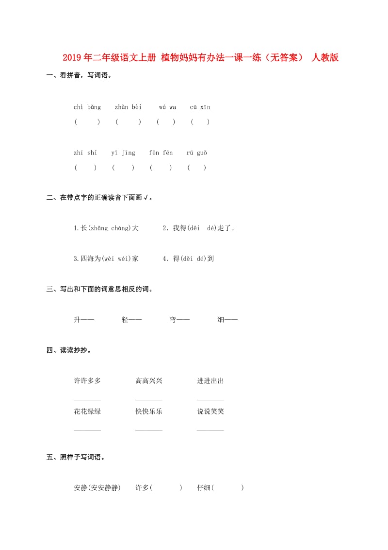 2019年二年级语文上册 植物妈妈有办法一课一练（无答案） 人教版.doc_第1页