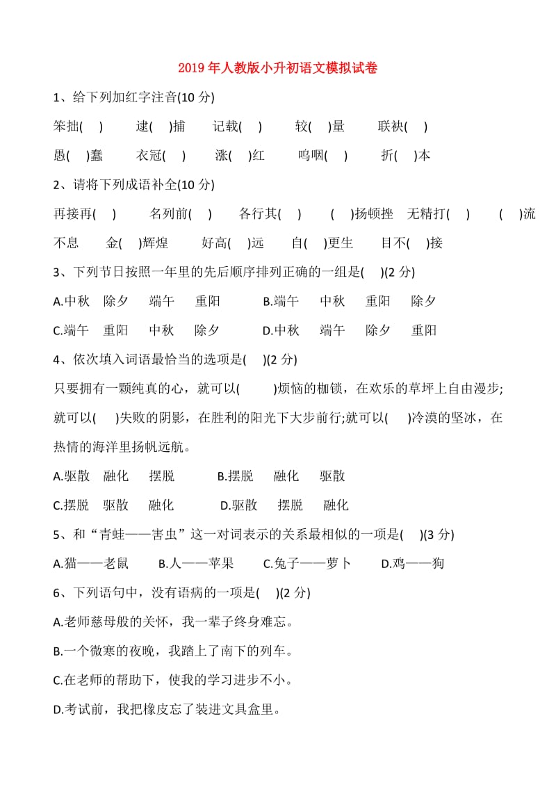 2019年人教版小升初语文模拟试卷.doc_第1页