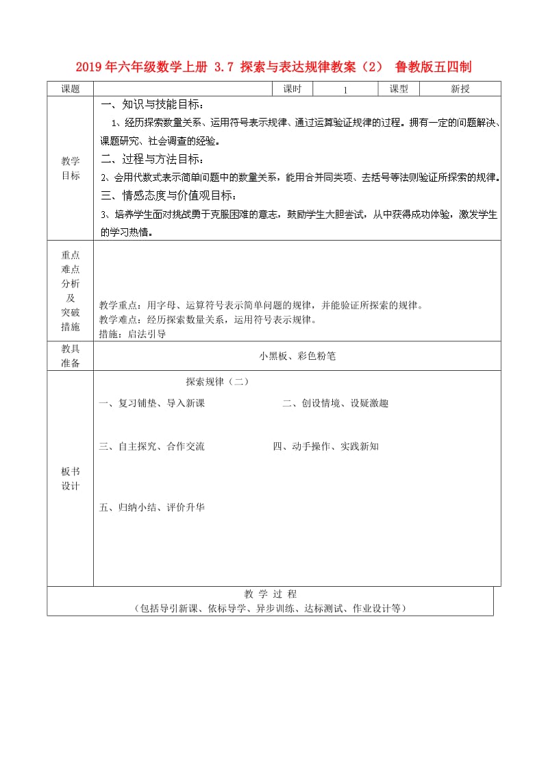 2019年六年级数学上册 3.7 探索与表达规律教案（2） 鲁教版五四制.doc_第1页