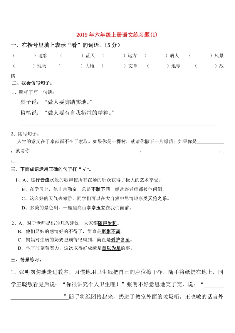 2019年六年级上册语文练习题(I).doc_第1页