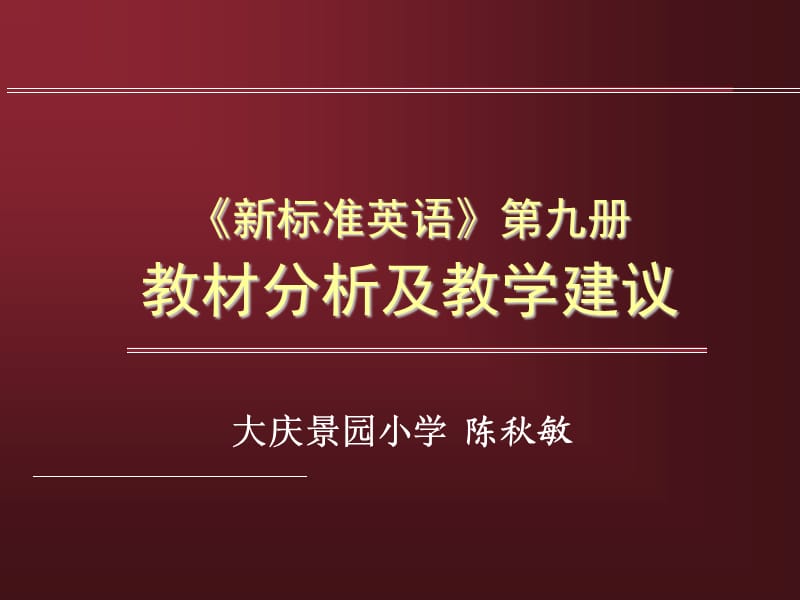 《新標(biāo)準(zhǔn)英語》第九冊(cè)教材分析及教學(xué)建議.ppt_第1頁