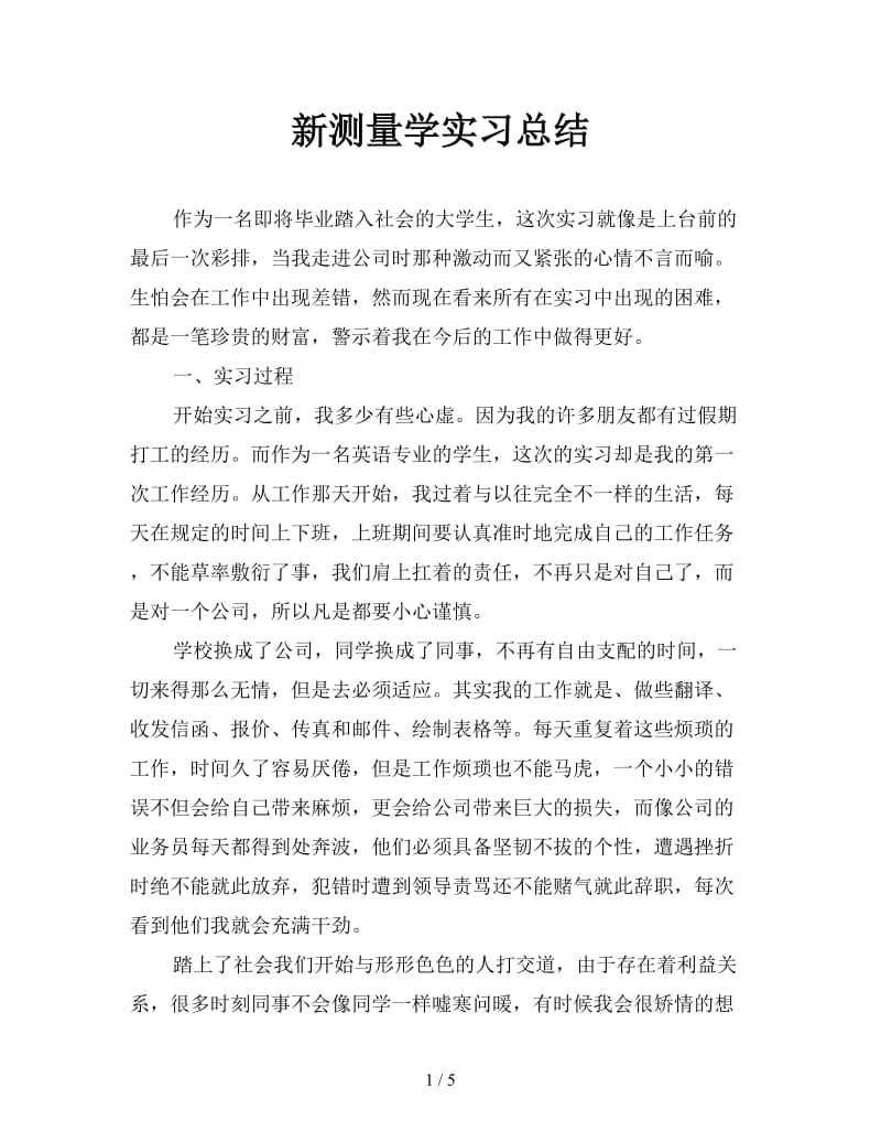 新测量学实习总结.doc_第1页