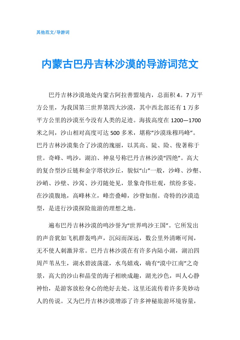 内蒙古巴丹吉林沙漠的导游词范文.doc_第1页