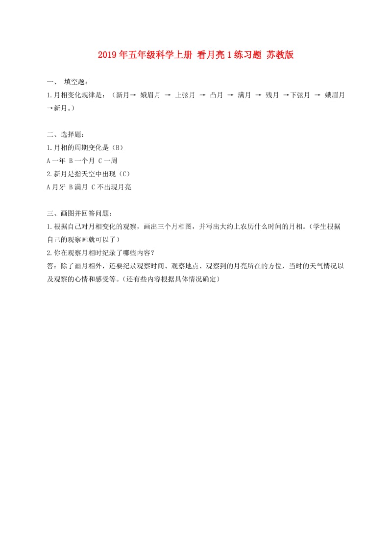 2019年五年级科学上册 看月亮1练习题 苏教版.doc_第1页