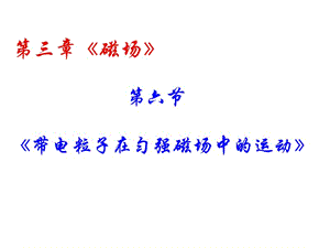 《帶電粒子在勻強(qiáng)磁場(chǎng)中的運(yùn)動(dòng)》新人教版綜合自用版).ppt