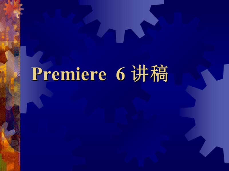 Premiere教案ppt格式.ppt_第1页