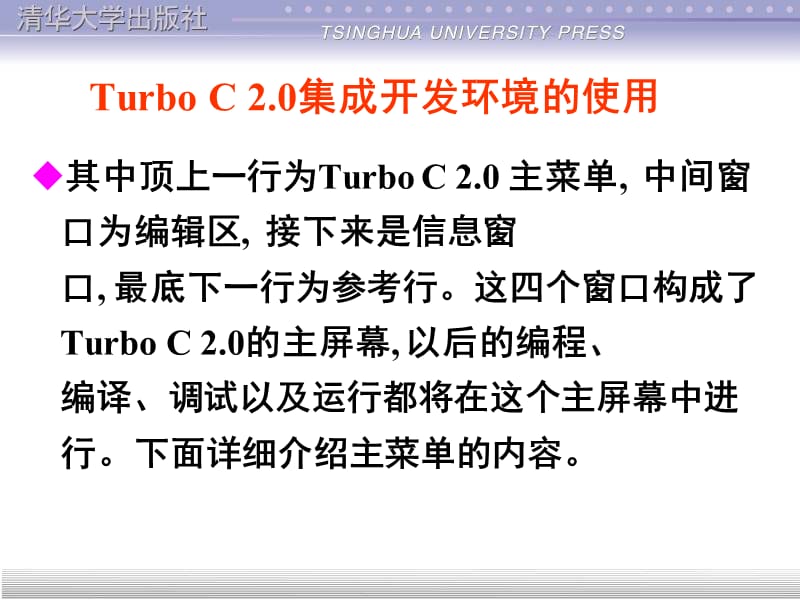 TurboC2.0集成开发环境的使用.ppt_第3页