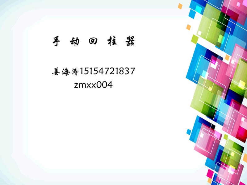 《手动回柱器说明书》PPT课件.ppt_第1页