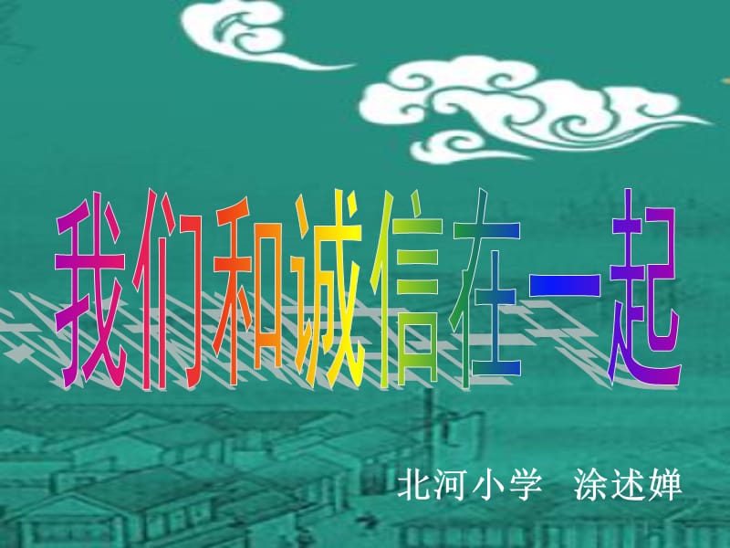 《我们和诚信在一起》PPT课件.ppt_第1页