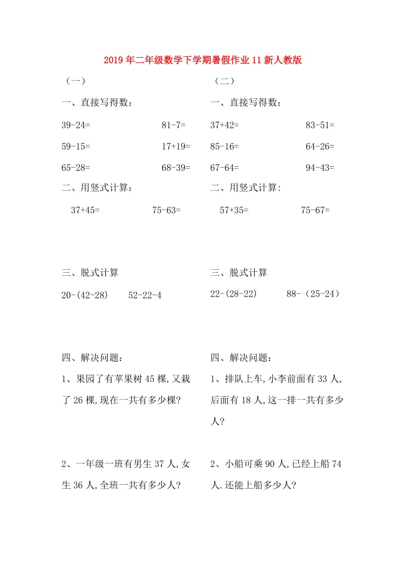 2019年二年级数学下学期暑假作业11新人教版.doc_第1页