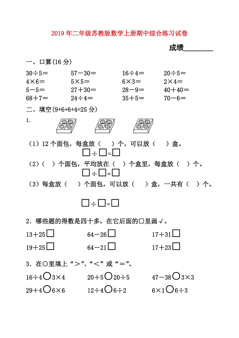 2019年二年级苏教版数学上册期中综合练习试卷.doc_第1页