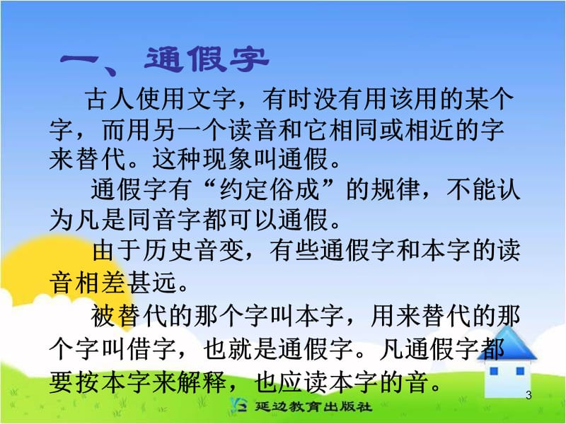 《文言词语和句式》梳理探究课件.ppt_第3页