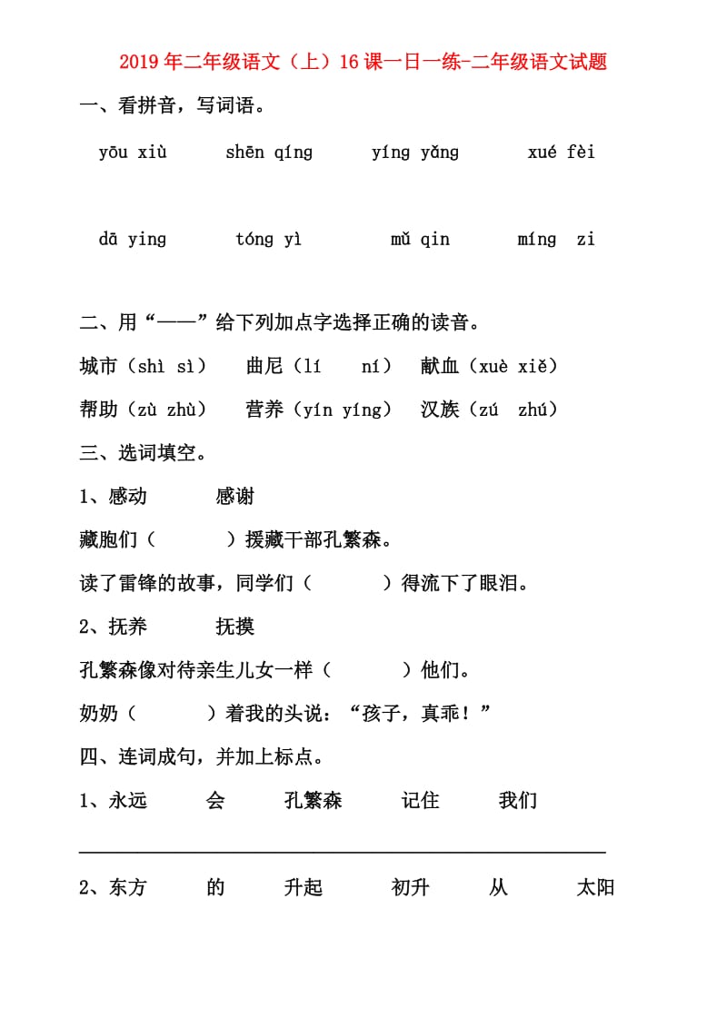 2019年二年级语文（上）16课一日一练-二年级语文试题.doc_第1页