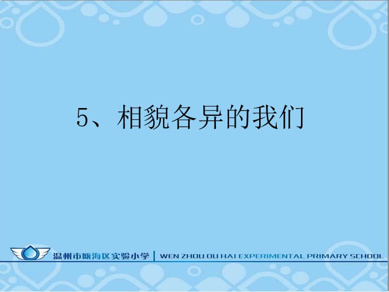 《相貌各異的我們》PPT課件.ppt_第1頁