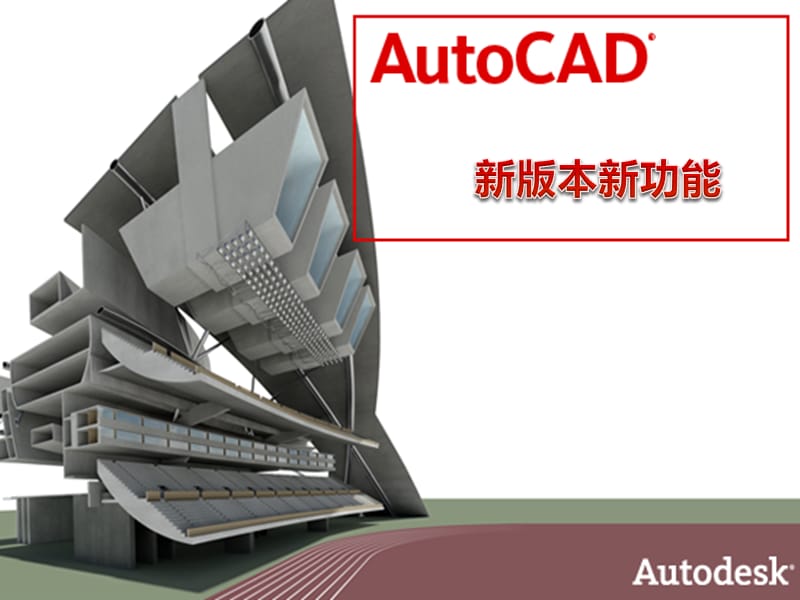 autocad2013新功能介绍.ppt_第1页