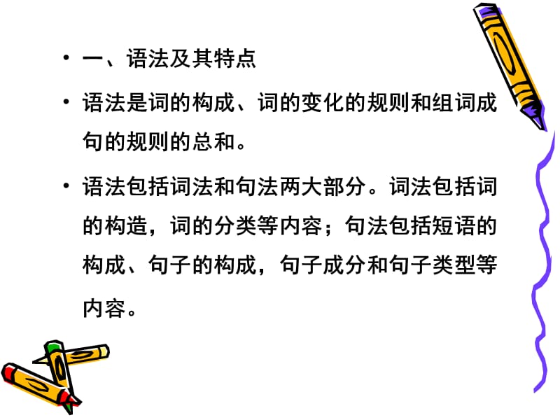 《语法概说与词类》PPT课件.ppt_第2页