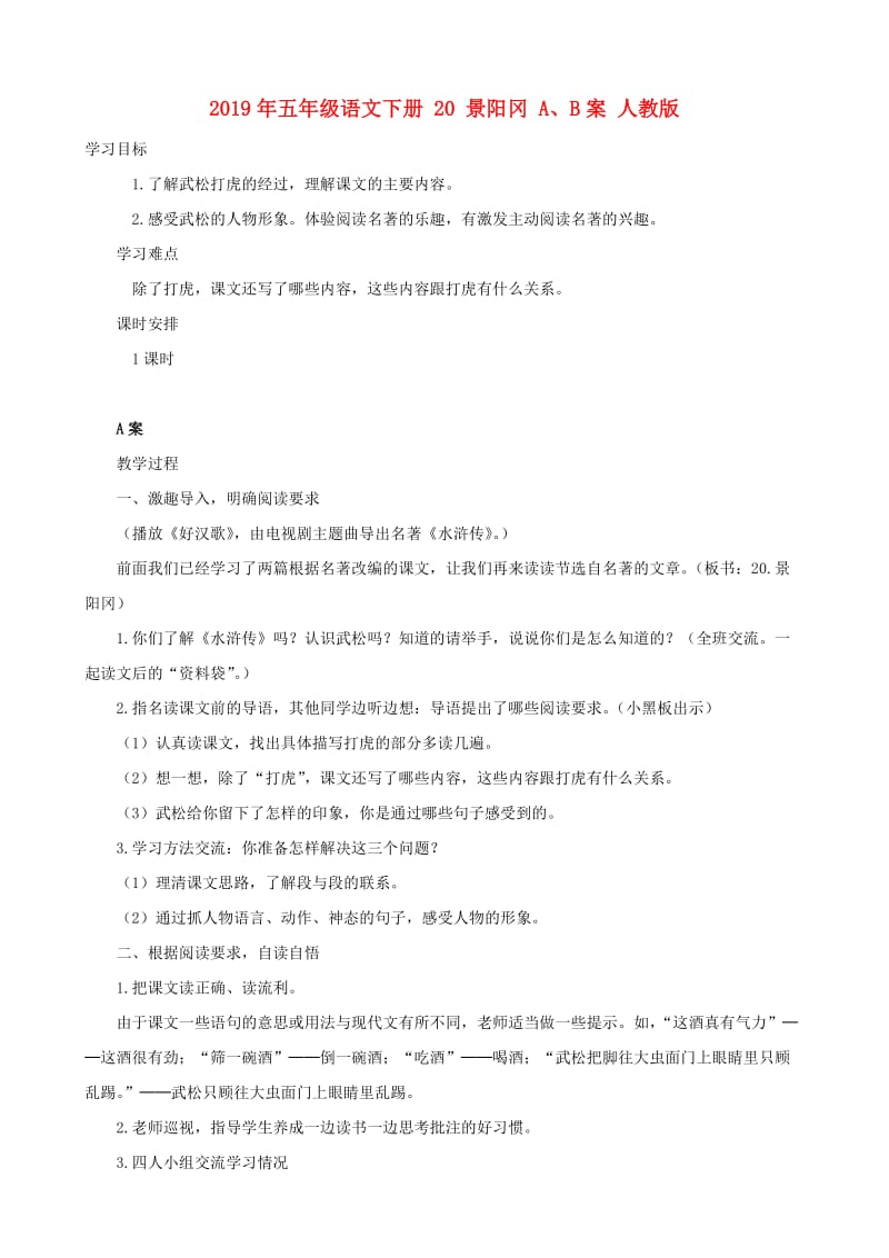2019年五年级语文下册 20 景阳冈 A、B案 人教版.doc_第1页