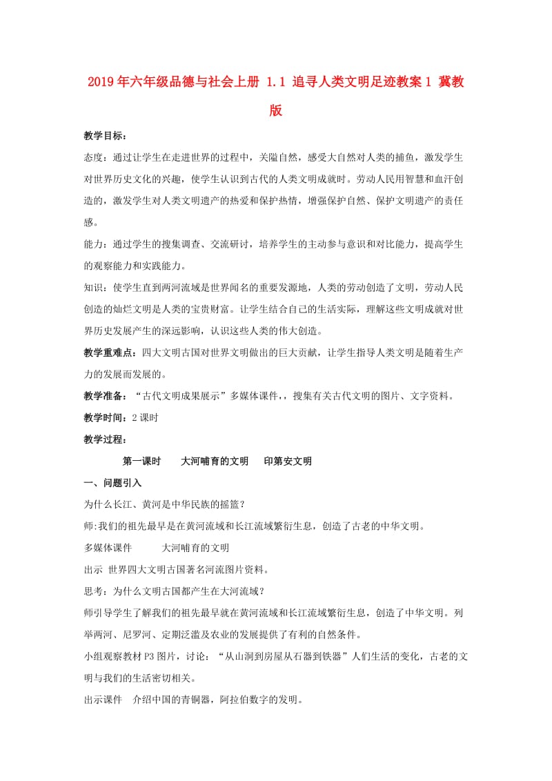 2019年六年级品德与社会上册 1.1 追寻人类文明足迹教案1 冀教版.doc_第1页