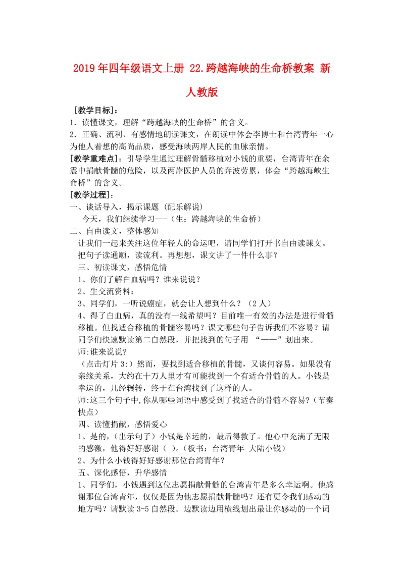 2019年四年级语文上册 22.跨越海峡的生命桥教案 新人教版.doc_第1页