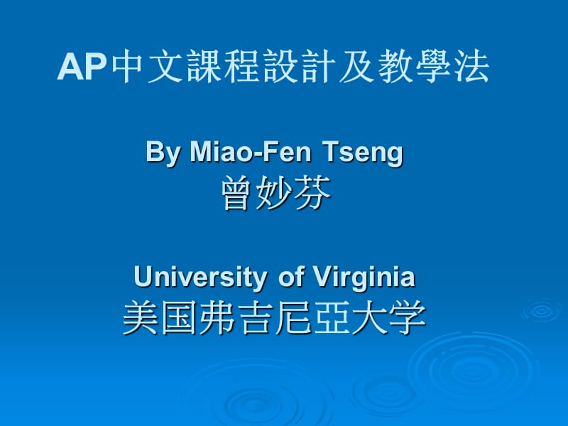 AP中文课程设计及教学法.ppt_第1页