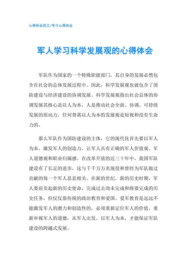 军人学习科学发展观的心得体会.doc_第1页