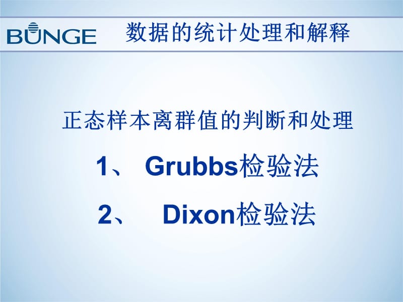 Grubbs检验法和Dixon检验法.ppt_第1页