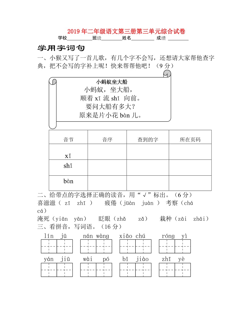 2019年二年级语文第三册第三单元综合试卷.doc_第1页