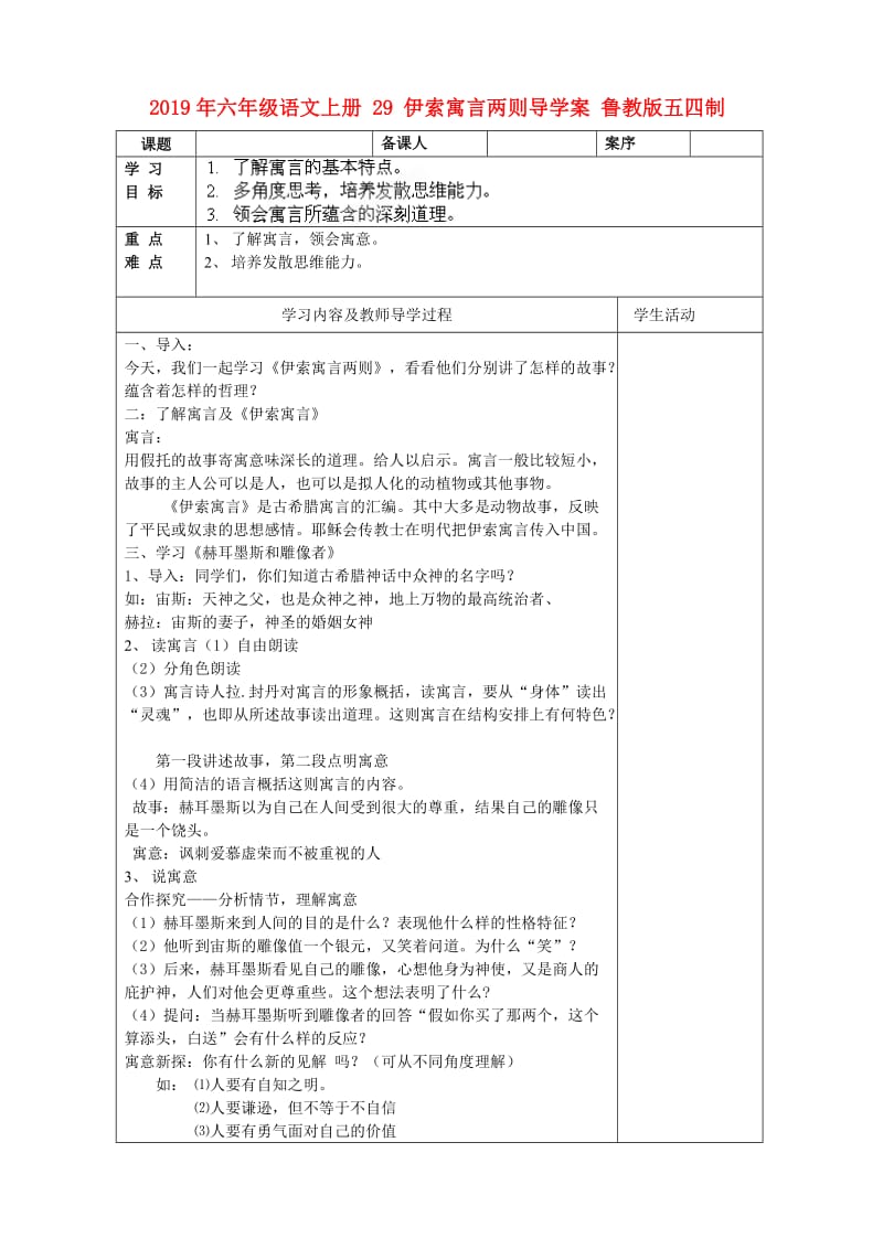 2019年六年级语文上册 29 伊索寓言两则导学案 鲁教版五四制.doc_第1页