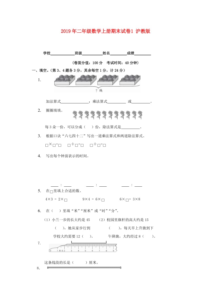 2019年二年级数学上册期末试卷1 沪教版.doc_第1页