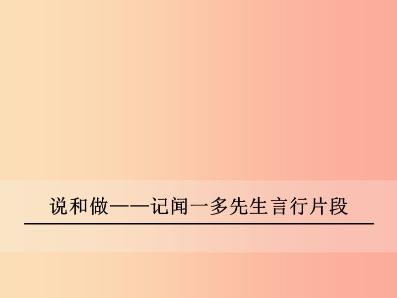 2019年春七年級(jí)語文下冊(cè) 第一單元 2《說和做 記聞一多先生言行片段》課件 新人教版.ppt_第1頁