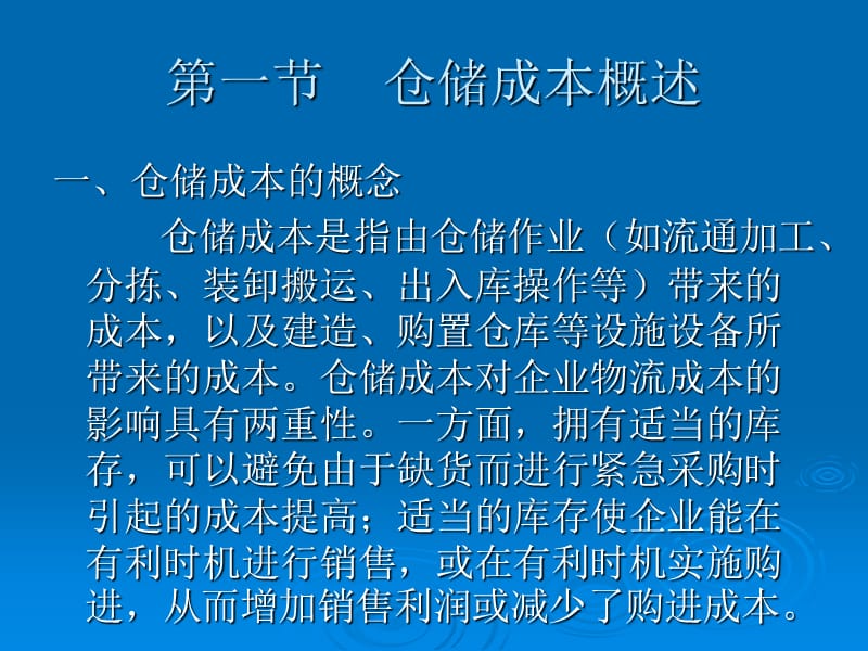 《仓储成本分析》PPT课件.ppt_第3页