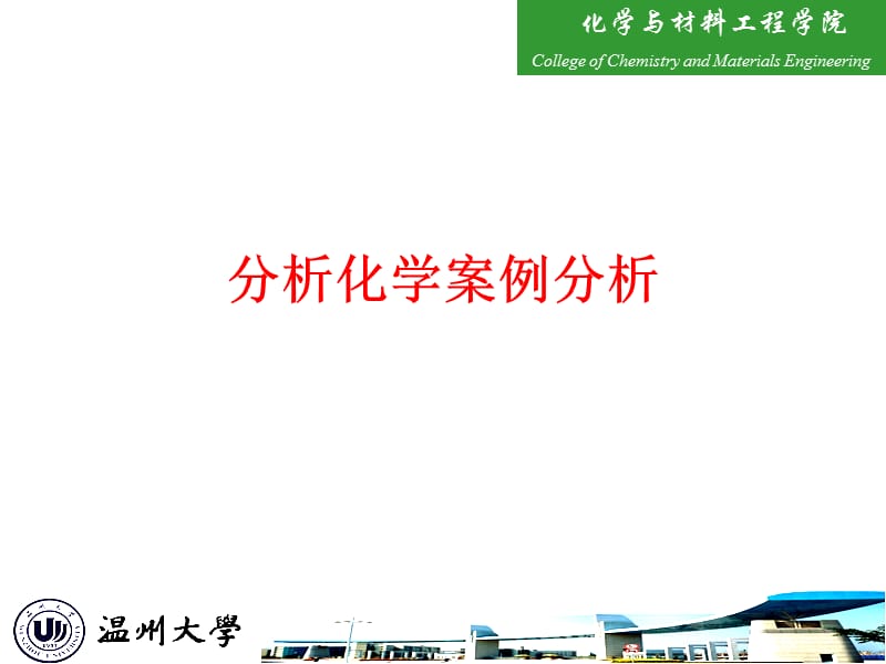 《分析化学案例分析》PPT课件.ppt_第1页